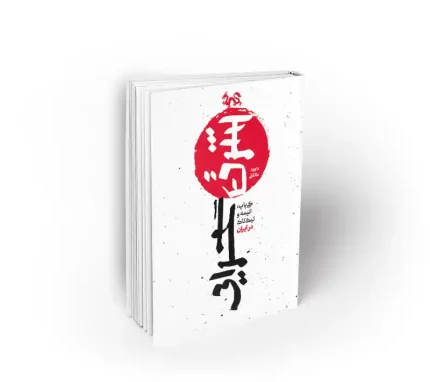 کتاب شرق گرایی نشر معارف