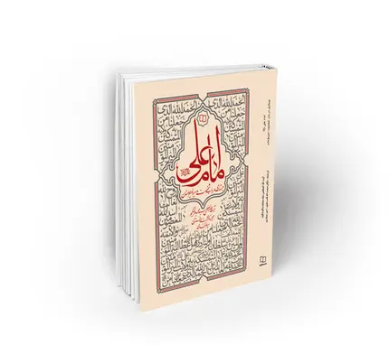 امام علي(ع) جستاري در باب شخصيت و سيره اميرالمومنين