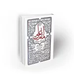 جستاری در باب شخصیت و سیره امیرالمومنان امام علی