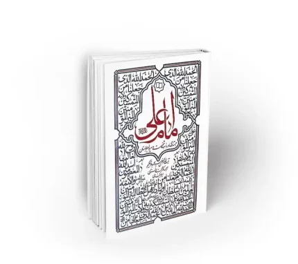 جستاری در باب شخصیت و سیره امیرالمومنان امام علی