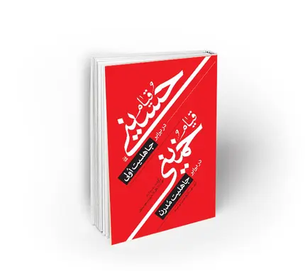 قیام حسینی در برابر جاهلیت اولی قیام خمینی در برابر جاهلیت مدرن