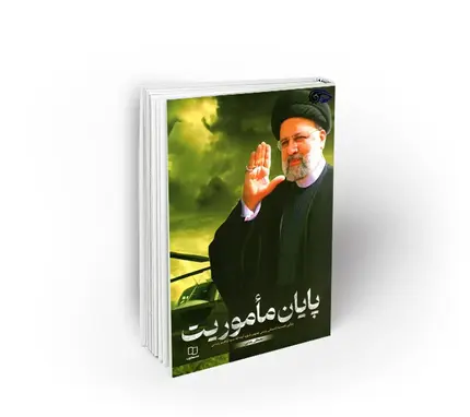 پایان ماموریت