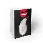 کتاب اهالی تپه ندبه به قلم مجسن قنبریان