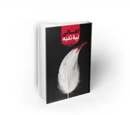 کتاب اهالی تپه ندبه به قلم مجسن قنبریان