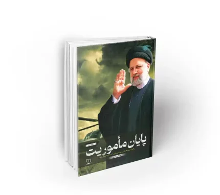 پایان ماموریت شهید رئیسی دفتر نشر معارف