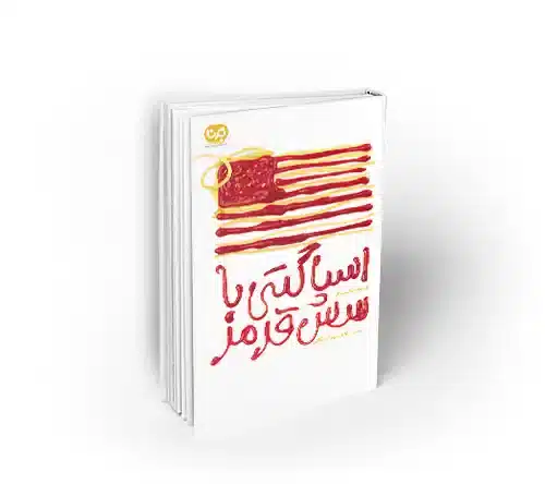 اسپاگتی با سس قرمز