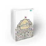 کتاب باغ اسلیمی نشر معارف