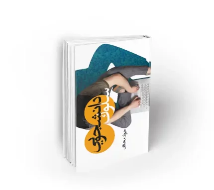 سلوک دانشجویی جواد محدثی نشر معارف