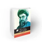سید حسن نصرالله انقلابی جنوبی دفتر نشر معارف