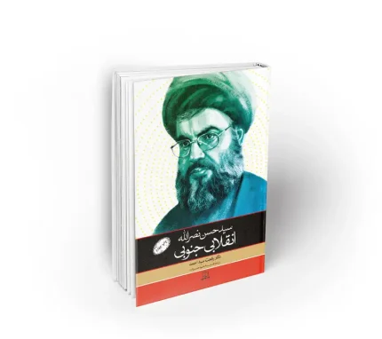 سید حسن نصرالله انقلابی جنوبی دفتر نشر معارف