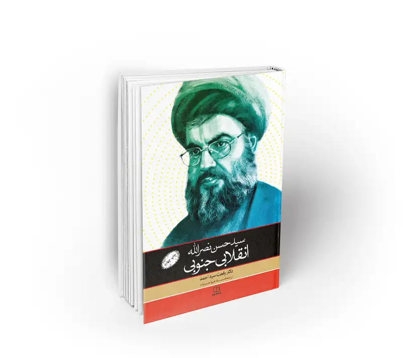 سید حسن نصرالله انقلابی جنوبی دفتر نشر معارف