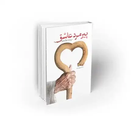 کتاب گیرمرد عاشق شرح حدیث عنوان بصری دفتر نشر معارف