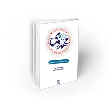 تاریخ ملک مهدوی