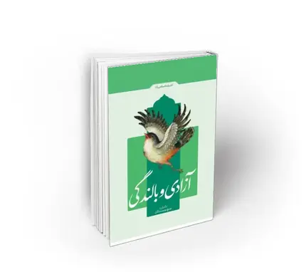 آزادی و بالندگی