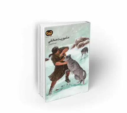 ماموریت مخفی