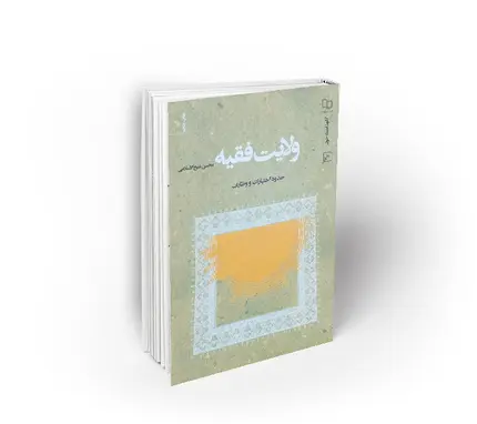 ولایت فقیه ؛ حدود، اختیارات و وظایف