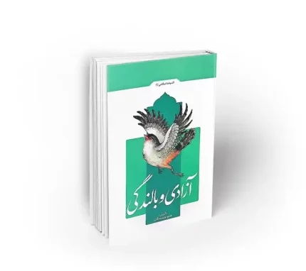 کتاب آزادی و بالندگی اندیشه اسلامی 1 نشر معارف