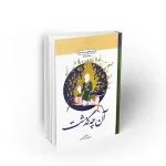 کتاب آن چه گذشت تاریخ تحلیل صدر اسلام دفتر نشر معارف