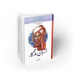 از زبان روزگار تاریخ فرهنگ تمدن نشر معراف