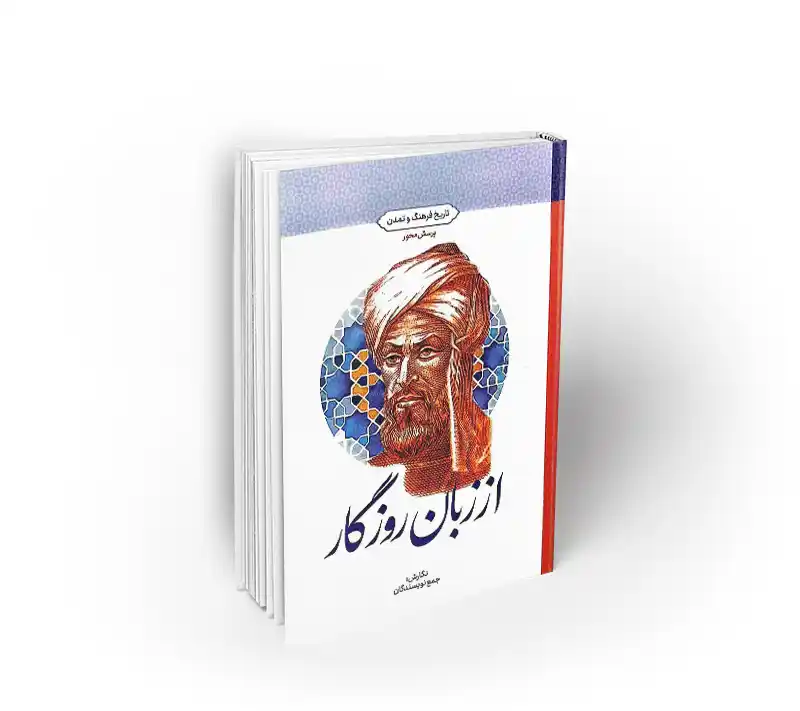 از زبان روزگار از زبان روزگار تاریخ فرهنگ تمدن نشر معراف