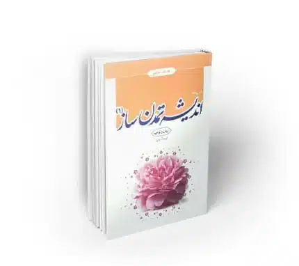 اندیشه تمدن ساز 1