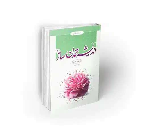 اندیشه تمدن ساز 2 اندیشه تمدن ساز 2