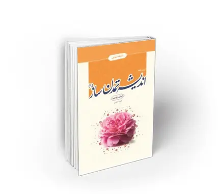 اندیشه تمدن ساز (1)؛ درس نامه