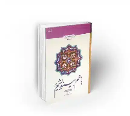 با هم بیندیشیم 1