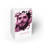 کتاب برده داری در اسلام سخنرانی های شهید دیالمه دفتر نشر معارف