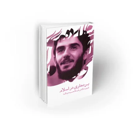 کتاب برده داری در اسلام سخنرانی های شهید دیالمه دفتر نشر معارف
