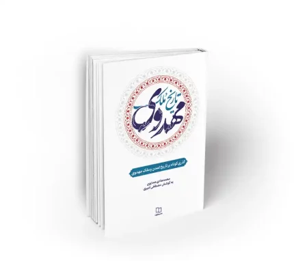 تاریخ ملک مهدوی نشر معارف