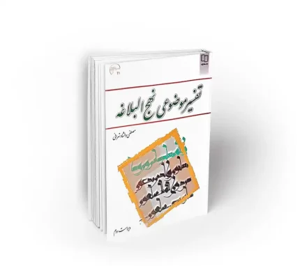 تفسیر موضوعی نهج البلاغه دلشاد