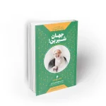جهان شیرین راشد یزدی