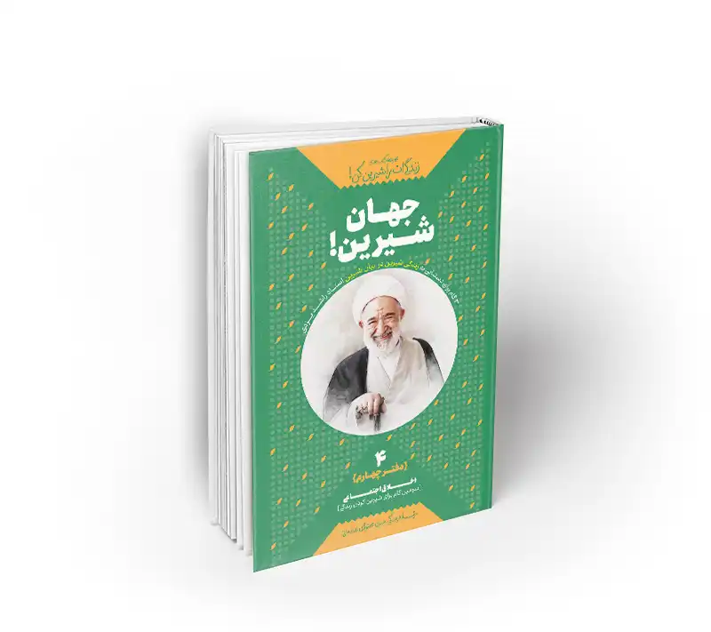 جهان شیرین راشد یزدی