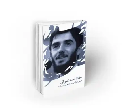 خط استشراق سخنرانی های شهید دیالمه نشر معارف