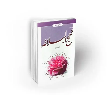 درس نامه نهج البلاغه طرح پرسش محور دفتر نشر معارف