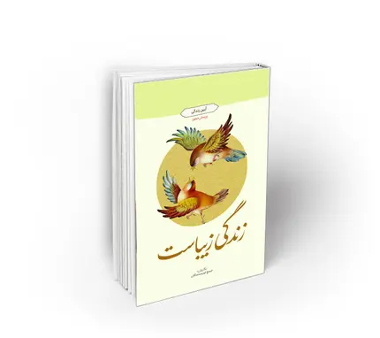 زندگی زیباست ؛ طرح پرسش محور