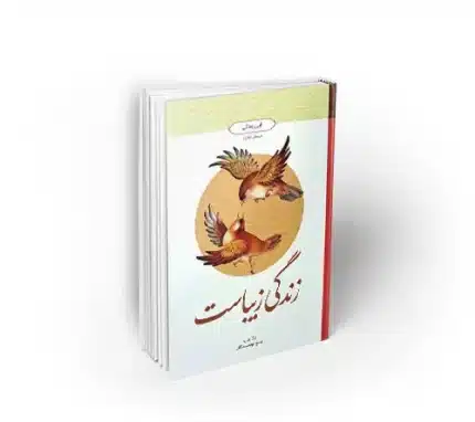 زندگی زیباست آیین زندگی طرح پرسش محور