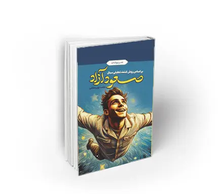 صعود آزاد ؛ تفسیر نهج البلاغه
