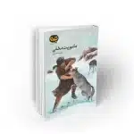 ماموریت مخفی داستانی در دسته برنا نشر معارف