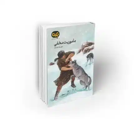 ماموریت مخفی داستانی در دسته برنا نشر معارف