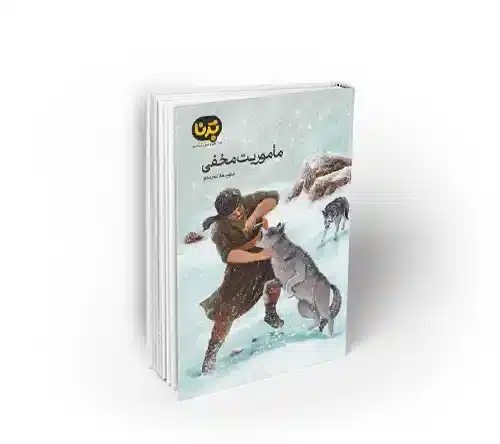 ماموریت مخفی داستانی در دسته برنا نشر معارف