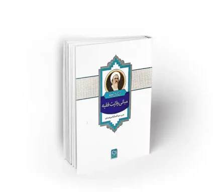 مبانی ولایت فقیه