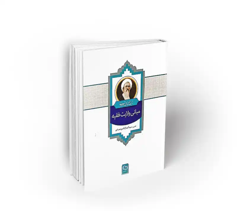 مبانی ولایت فقیه