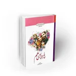 کتاب پا به پای هم دانش خانواده و جمعیت نشر معارف