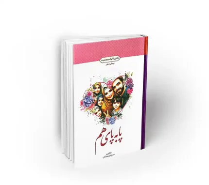 کتاب پا به پای هم دانش خانواده و جمعیت نشر معارف