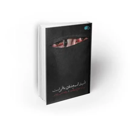 امید همچنان باقی است