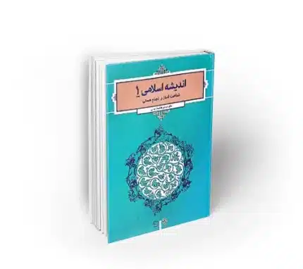 اندیشه اسلامی 1 شناخت آغاز و انجام هستی دکتر عباس بخشنده بالی