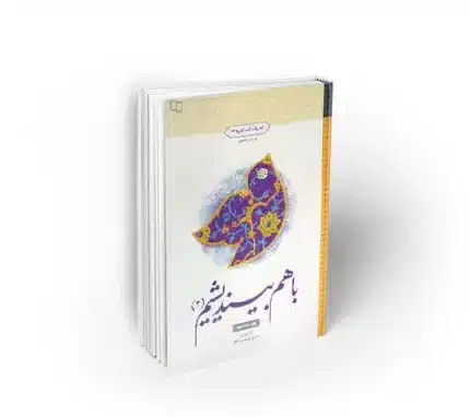 با هم بیندیشیم 2 اندیشه اسلامی طرح پرسش محور نهاد رهبری