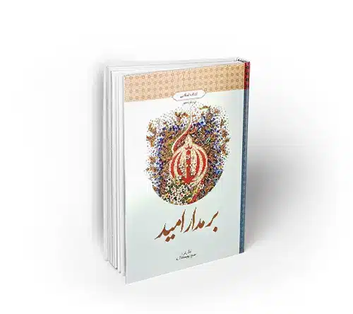 بر مدار امید بر مدار امید انقلاب اسلامی طرح پرسش محور